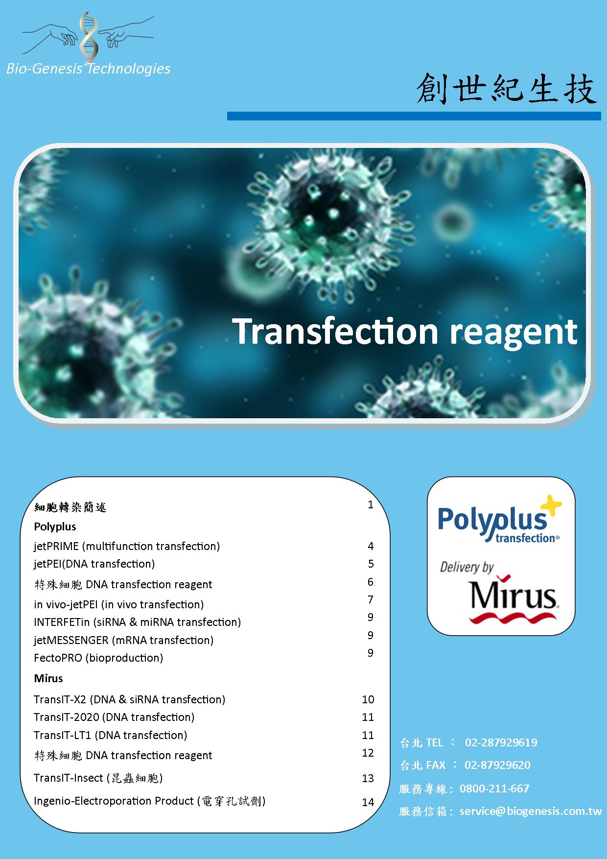 Transfection reagent 細胞轉染專刊
